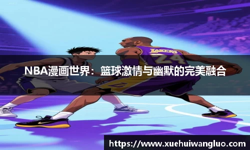 NBA漫画世界：篮球激情与幽默的完美融合