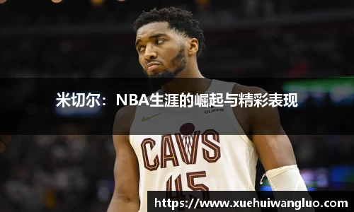 米切尔：NBA生涯的崛起与精彩表现