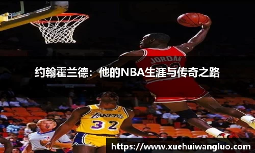约翰霍兰德：他的NBA生涯与传奇之路